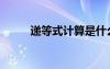 遞等式計算是什么（遞等式計算）