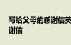 寫給父母的感謝信英文100字 寫給父母的感謝信
