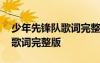 少年先鋒隊(duì)歌詞完整版視頻播放 少年先鋒隊(duì)歌詞完整版