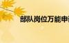 部隊(duì)崗位萬能申請書 集訓(xùn)申請書