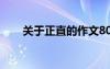 關(guān)于正直的作文800 正直作文600字
