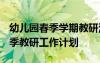幼兒園春季學期教研活動計劃 幼兒園2022春季教研工作計劃