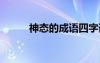 神態(tài)的成語四字詞語 神態(tài)的成語