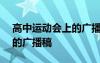 高中運動會上的廣播稿300字 高中運動會上的廣播稿