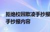 拒絕校園欺凌手抄報內(nèi)容簡短 拒絕校園欺凌手抄報內(nèi)容