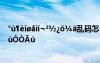 °ù?èí??ìí?2?????亂碼怎么回事 ?òμ￥°???μ???D?×ùóò?ú