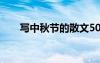 寫中秋節(jié)的散文500 寫中秋節(jié)的散文