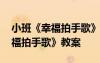 小班《幸福拍手歌》教案設(shè)計意圖 小班《幸福拍手歌》教案