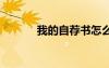 我的自薦書怎么寫 我的自薦書