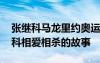 張繼科馬龍里約奧運(yùn)會(huì) 里約奧運(yùn)馬龍與張繼科相愛相殺的故事