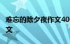 難忘的除夕夜作文400字 難忘的除夕400字作文