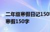 二年級寒假日記150字大全60篇 二年級日記寒假150字