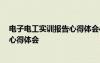 電子電工實(shí)訓(xùn)報告心得體會4000字 最新電子電工技術(shù)實(shí)訓(xùn)心得體會