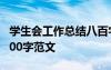 學生會工作總結(jié)八百字 學生會工作總結(jié)個人800字范文