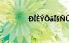 D?èY???§???°è?μ?ê?′ê