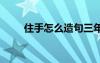 住手怎么造句三年級 住手怎么造句