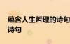 蘊含人生哲理的詩句有哪些 蘊含人生哲理的詩句