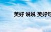 美好 說說 美好句子說說心情說說
