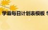 學(xué)霸每日計劃表模板 學(xué)霸的每天學(xué)習(xí)計劃表