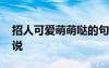 招人可愛萌萌噠的句子 招人可愛萌萌噠的說說