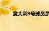 意大利9號球員是誰（意大利9號）