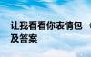 讓我看看你表情包 《讓我看看你》閱讀理解及答案