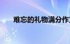 難忘的禮物滿(mǎn)分作文 作文難忘的禮物