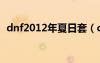 dnf2012年夏日套（dnf2012年夏日禮包）