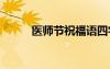 醫(yī)師節(jié)祝福語四字 醫(yī)師節(jié)祝福語