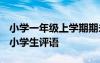 小學(xué)一年級上學(xué)期期未評語 一年級期未評語-小學(xué)生評語