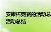 安康杯競賽的活動總結(jié)與反思 安康杯競賽的活動總結(jié)
