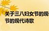 關(guān)于三八婦女節(jié)的現(xiàn)代詩 較短較短 三八婦女節(jié)的現(xiàn)代詩歌