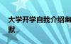 大學(xué)開學(xué)自我介紹幽默 大學(xué)入學(xué)自我介紹幽默