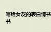 寫(xiě)給女友的表白情書(shū)簡(jiǎn)短 寫(xiě)給女友的表白情書(shū)
