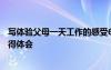 寫體驗父母一天工作的感受600字 跟父母體驗一天工作的心得體會