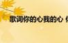 歌詞你的心我的心 你的心我的心的散文