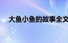 大魚小魚的故事全文 大魚小魚 寓言故事