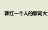 韓紅一個(gè)人的歌詞大全 韓紅一個(gè)人的歌詞