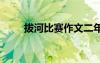拔河比賽作文二年級(jí) 拔河比賽作文