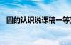 圓的認識說課稿一等獎 圓的認識的說課稿