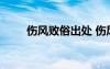 傷風(fēng)敗俗出處 傷風(fēng)敗俗是貶義詞嗎