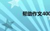 幫助作文400字 幫助作文