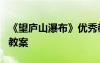 《望廬山瀑布》優(yōu)秀教案 語(yǔ)文《望廬山瀑布》教案