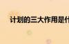 計劃的三大作用是什么 計劃的三大作用
