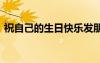 祝自己的生日快樂發(fā)朋友圈 祝生日快樂說說
