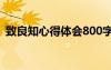 致良知心得體會(huì)800字 致良知學(xué)習(xí)心得體會(huì)