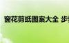 窗花剪紙圖案大全 步驟 教程 窗花剪紙圖案