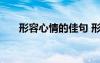 形容心情的佳句 形容心情的經(jīng)典句子