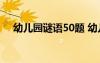 幼兒園謎語50題 幼兒園兒童謎語及答案