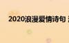 2020浪漫愛情詩句 浪漫感人的愛情詩句